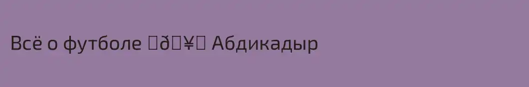 Всё о футболе ⚽️🥇 Абдикадыр